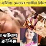 New Link Full Video Viral Farzana Brownia Bangladesh No Sensor ফারজানা বাউনিয়া